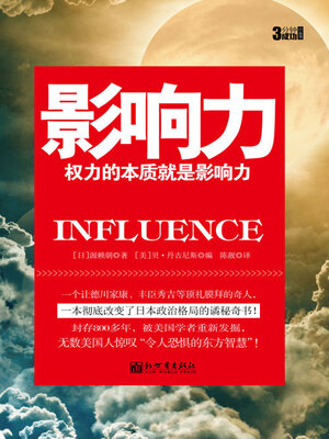 cover image of 影响力